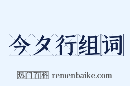 今夕行组词是什么意思的图片